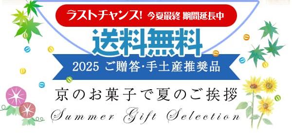 夏のご贈答セレクション