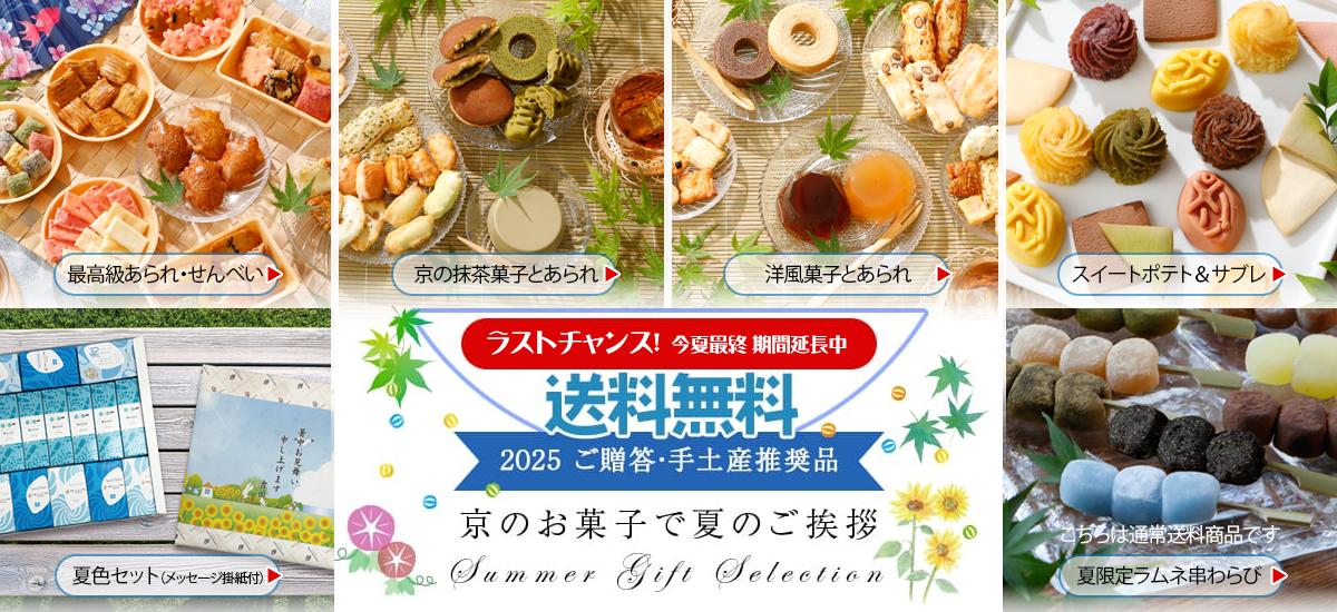 夏のご贈答セレクション