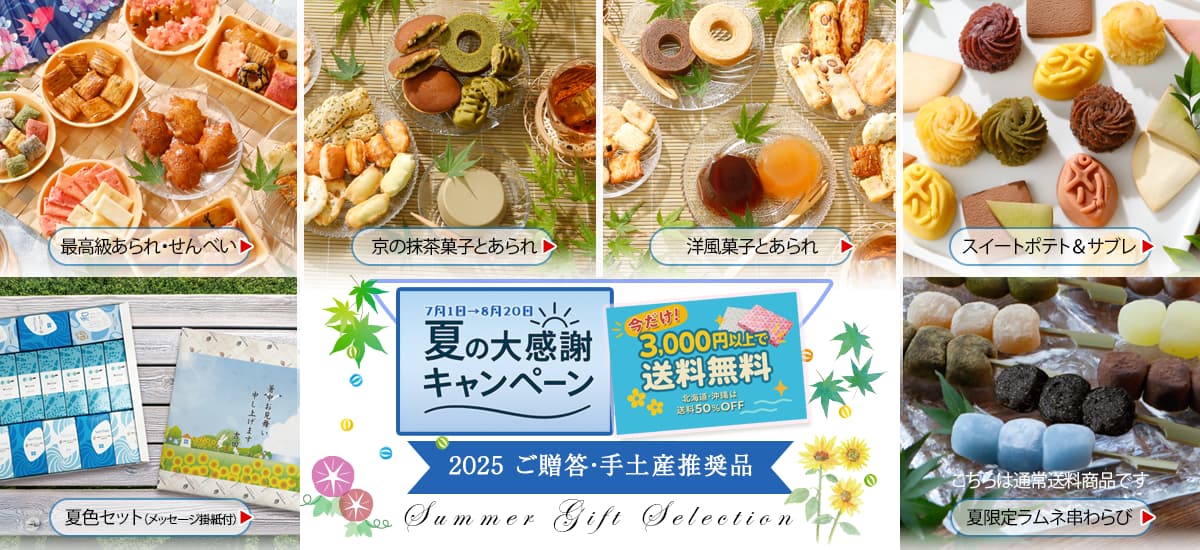 夏のご贈答セレクション