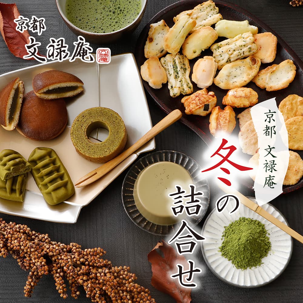 文禄庵 冬の詰合せ 76個