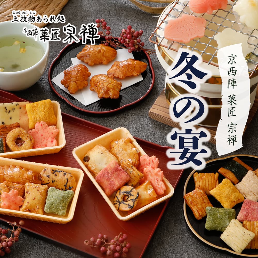 宗禅 冬の宴 27袋