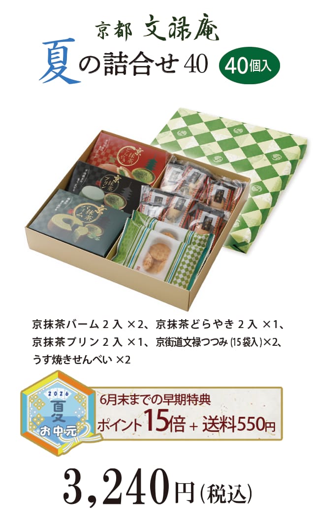 夏のご贈答セレクション 夏の詰合せ40袋入