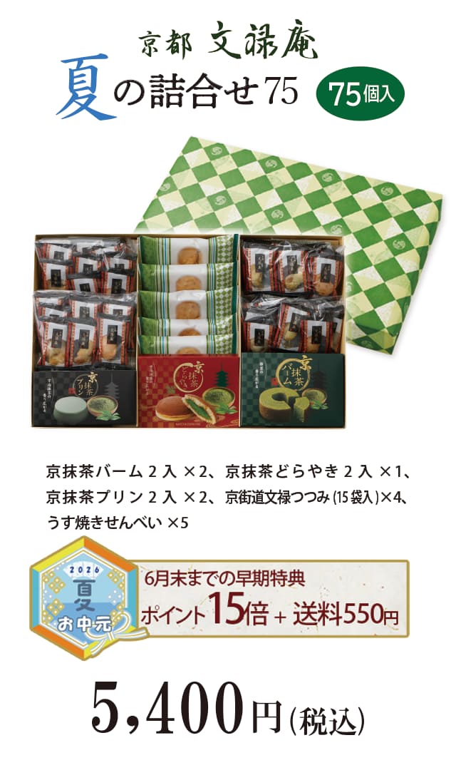 夏のご贈答セレクション 夏の詰合せ75袋入