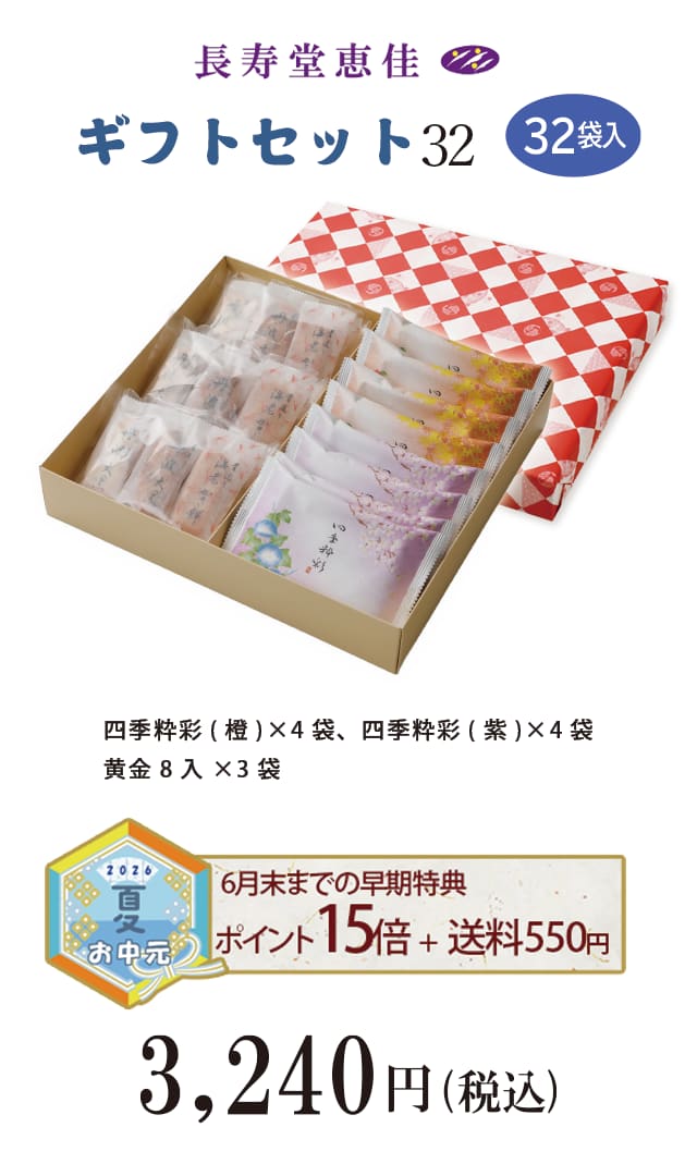夏のご贈答セレクション ギフトセット32袋入