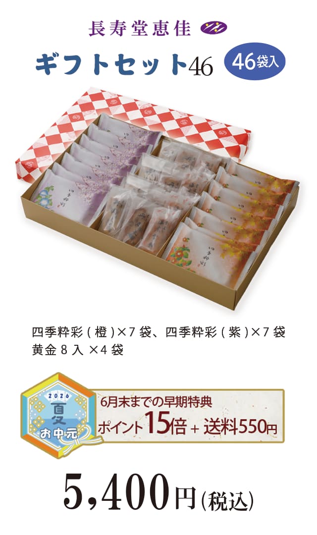 夏のご贈答セレクション ギフトセット46袋入