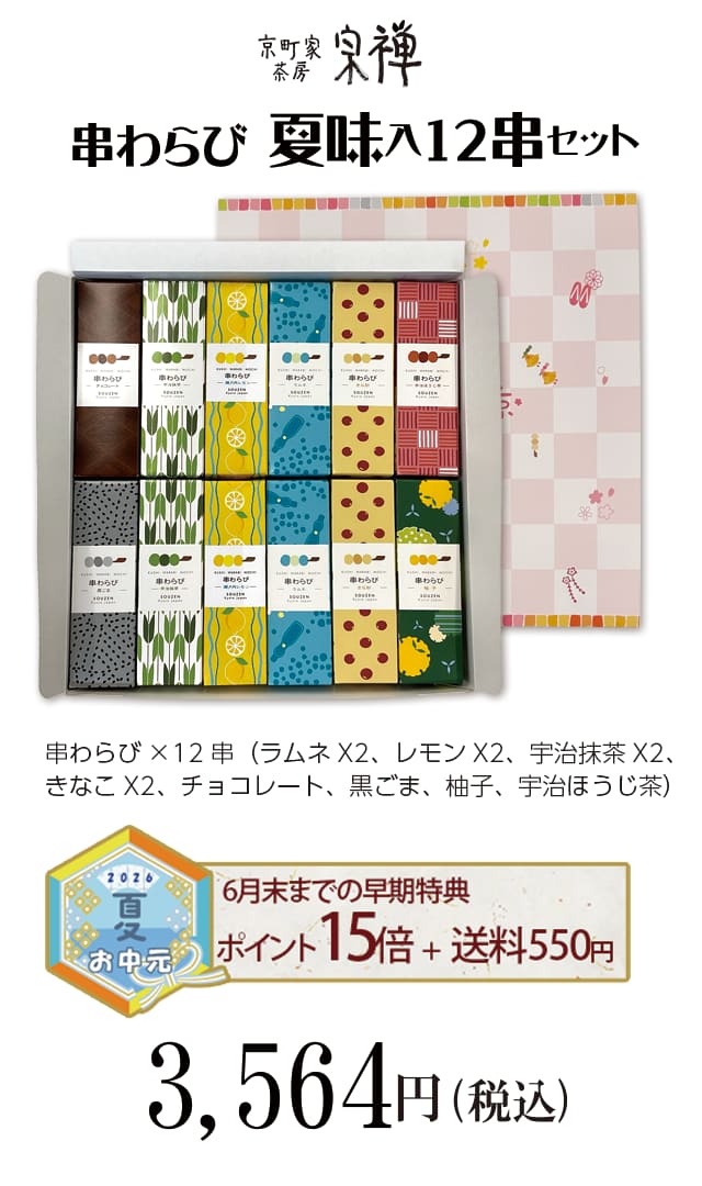 夏のご贈答セレクション 串わらび夏味入り全種12串セット