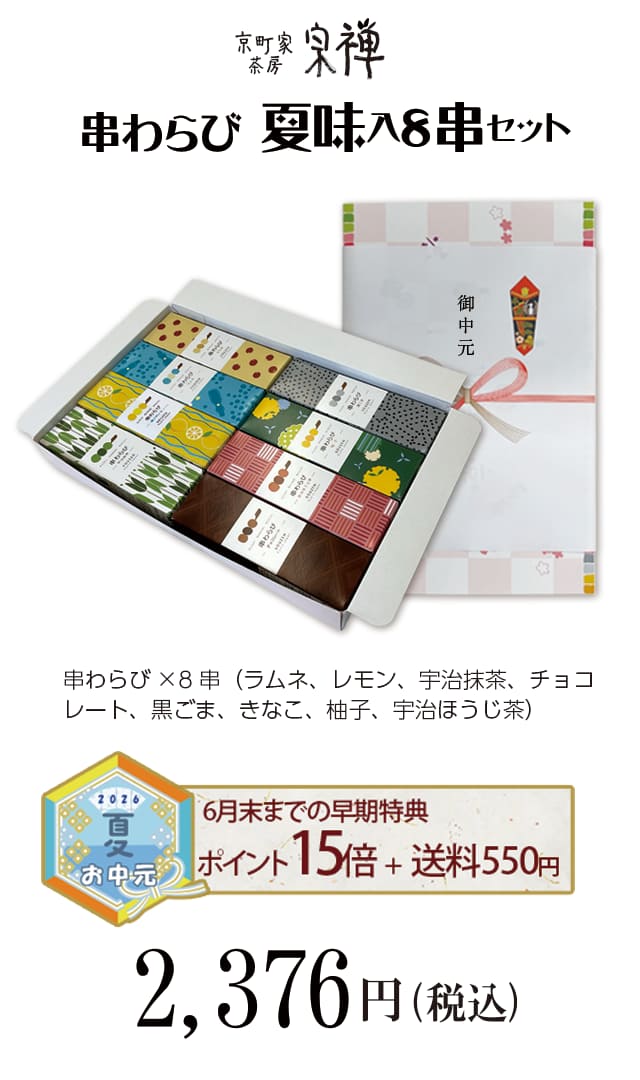 夏のご贈答セレクション 串わらび夏味入り8串セット