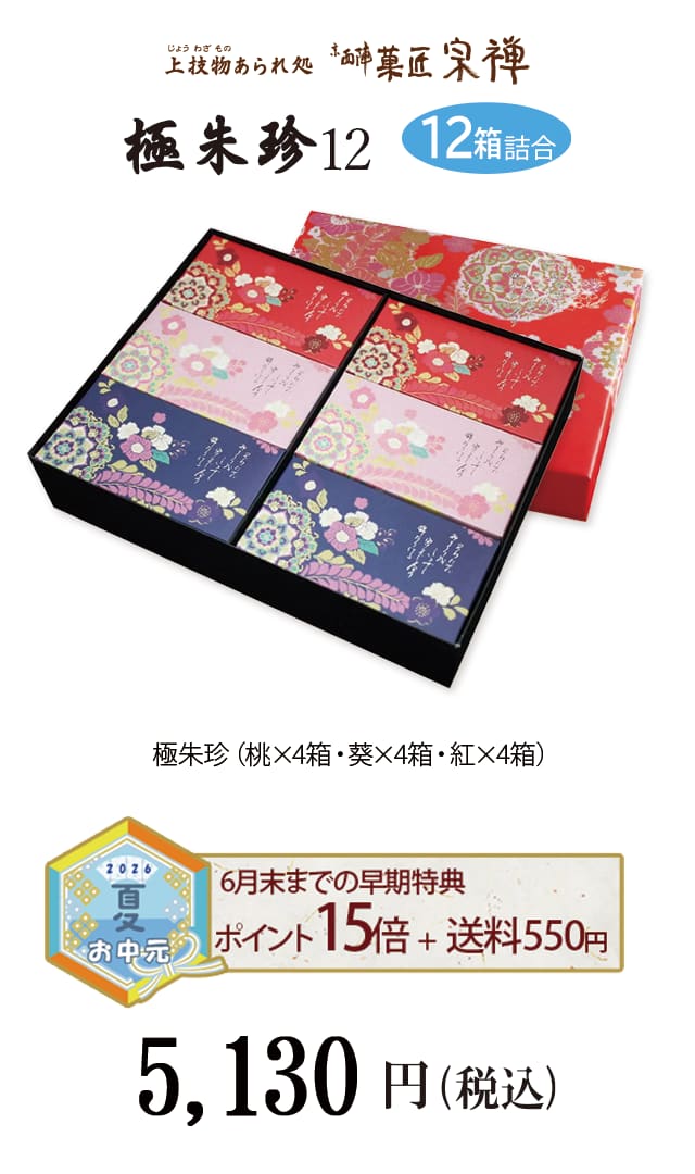 夏のご贈答セレクション  極朱珍12
