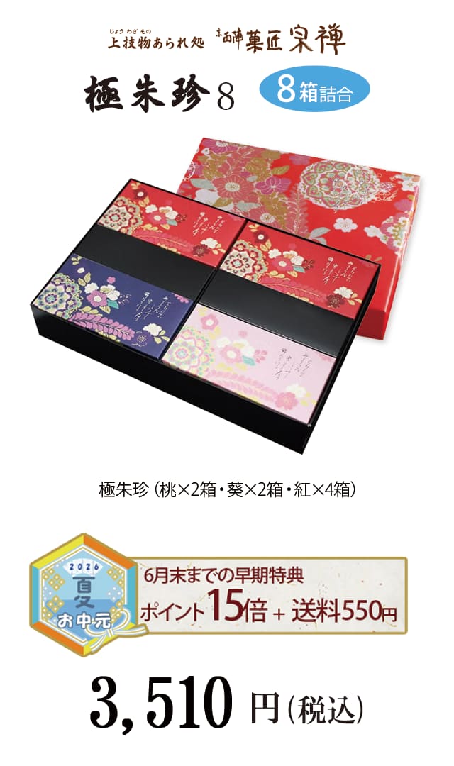 夏のご贈答セレクション 極朱珍８