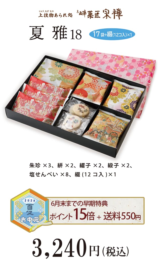 夏のご贈答セレクション 夏雅18