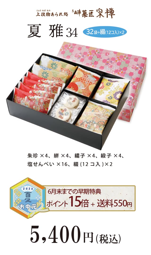 夏のご贈答セレクション 夏雅34