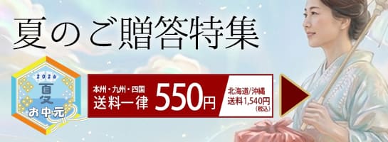 お中元【送料550円】