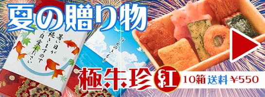 送料550円夏の贈り物、ご挨拶。