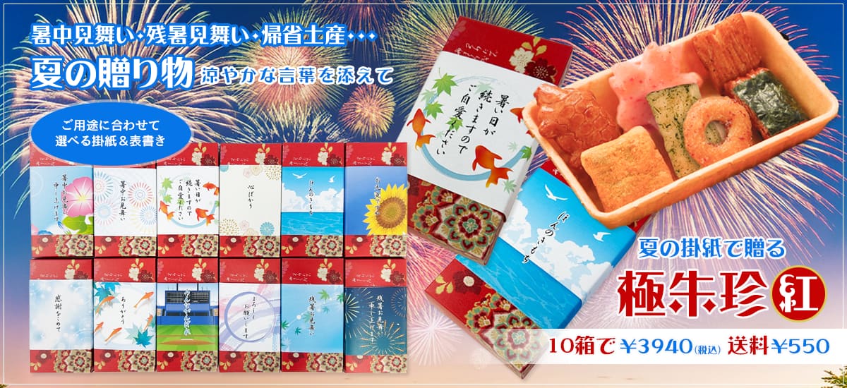 夏の贈り物　極朱珍　紅キャンペーン