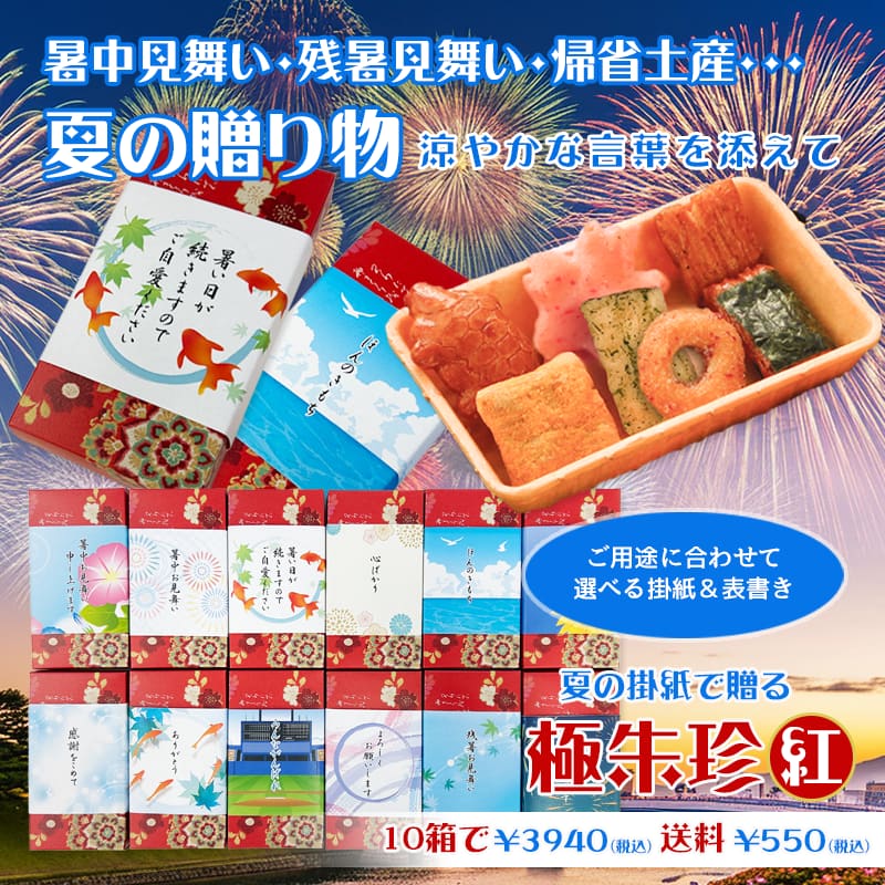 夏の贈り物　極朱珍　紅キャンペーン