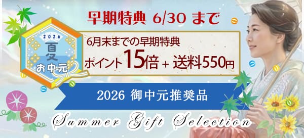 夏のご贈答セレクション