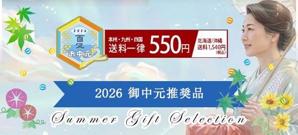夏のご贈答セレクション