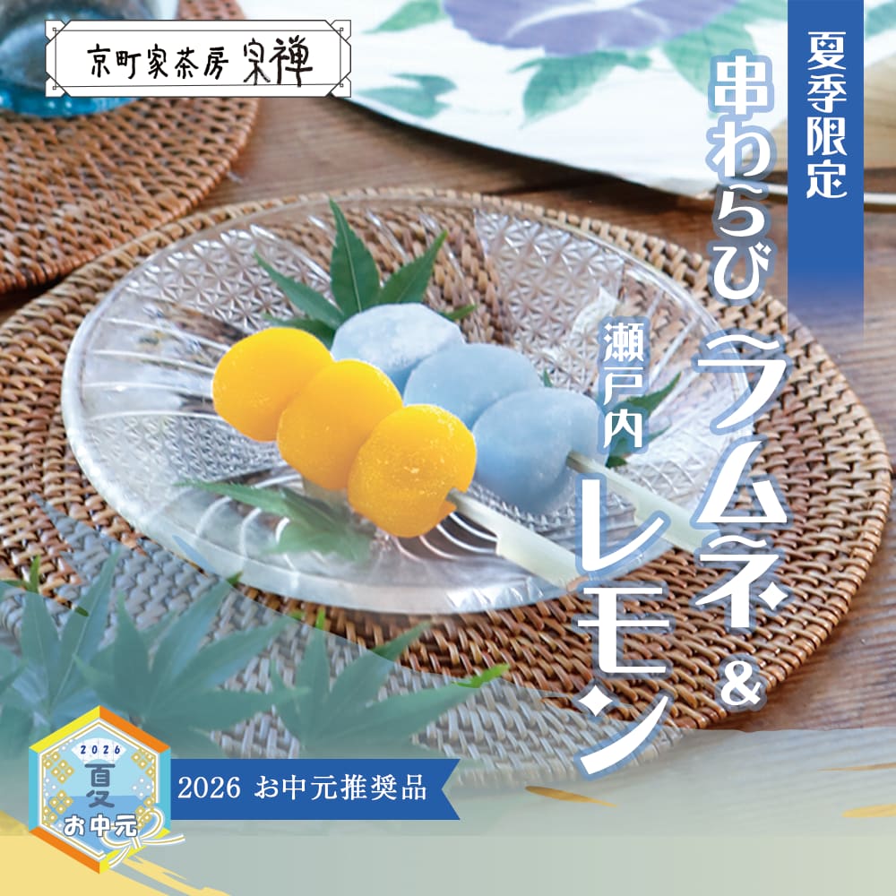 夏のご贈答セレクション 串わらびラムネ