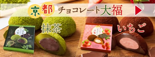 京都 チョコレート大福