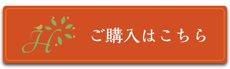 ご購入はこちら