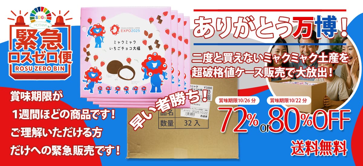 さよなら関西万博、ありがとう関西万博キャンペーン
