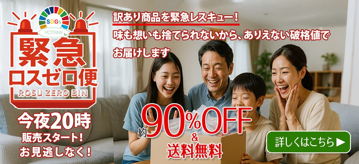 フードロス削減「もったいない」企画SDGs商品<br>
【緊急ロスゼロ便】