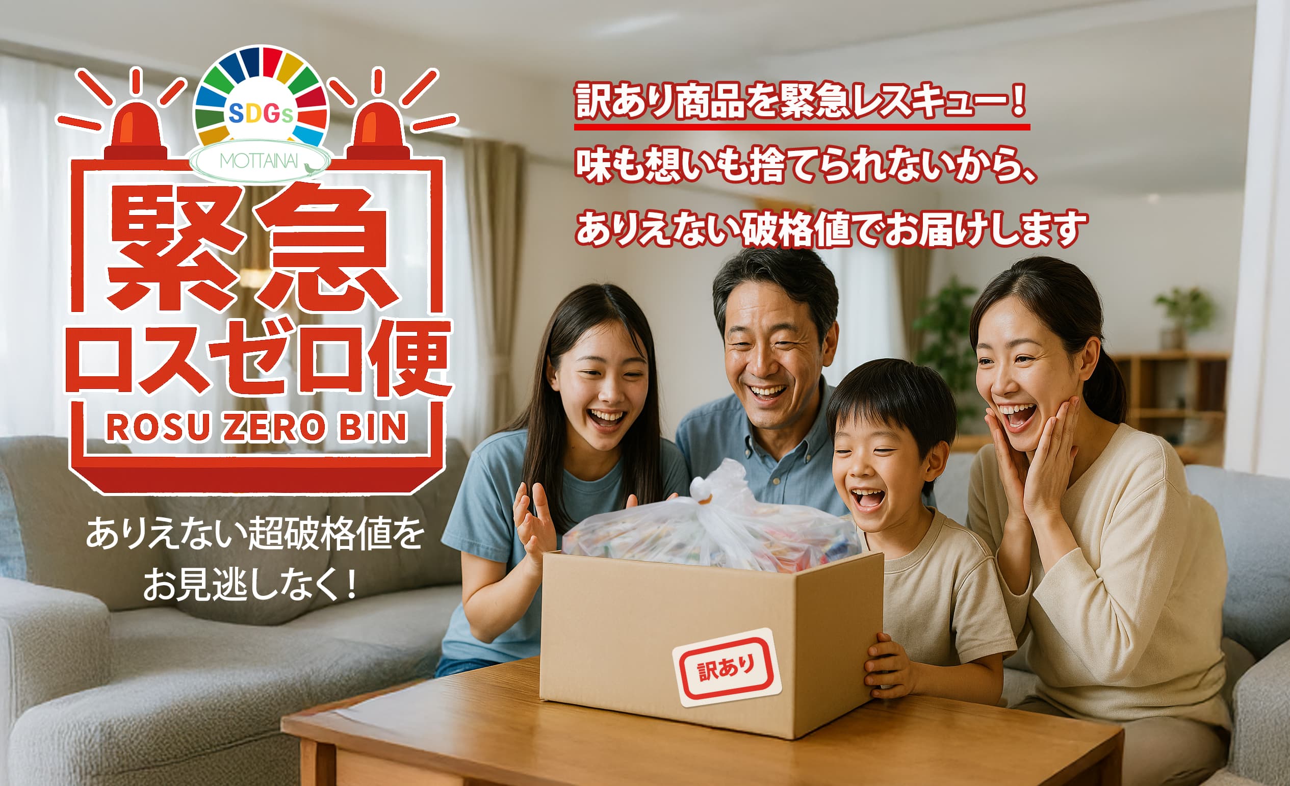 フードロス削減「もったいない」企画SDGs商品<br>
【緊急ロスゼロ便】