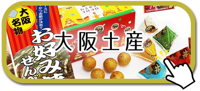 大阪土産