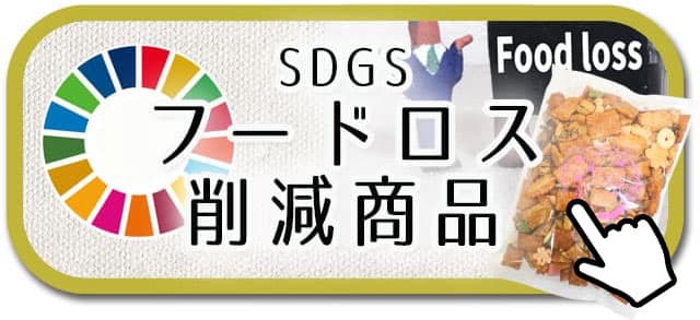 SDGsフードロス削減商品