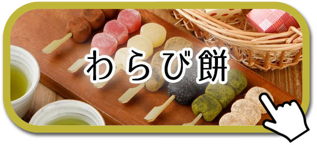 わらび餅