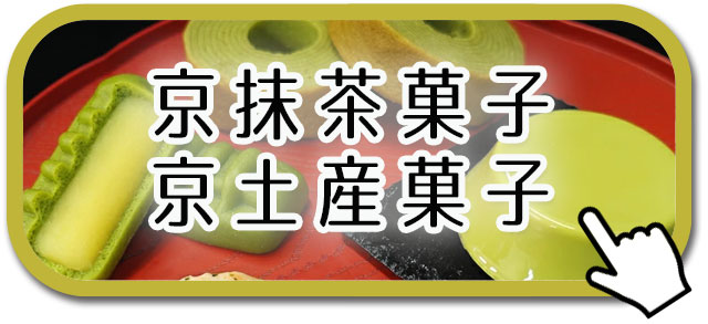 京抹茶菓子・京土産菓子