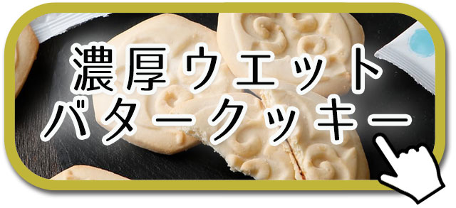 濃厚ウエットバタークッキー