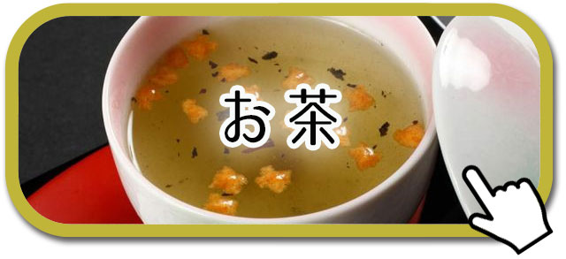 お茶