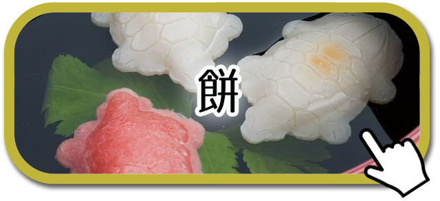餅
