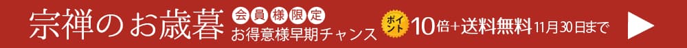 2025御歳暮。早期チャンスポイント10倍＆送料無料　11月30日まで