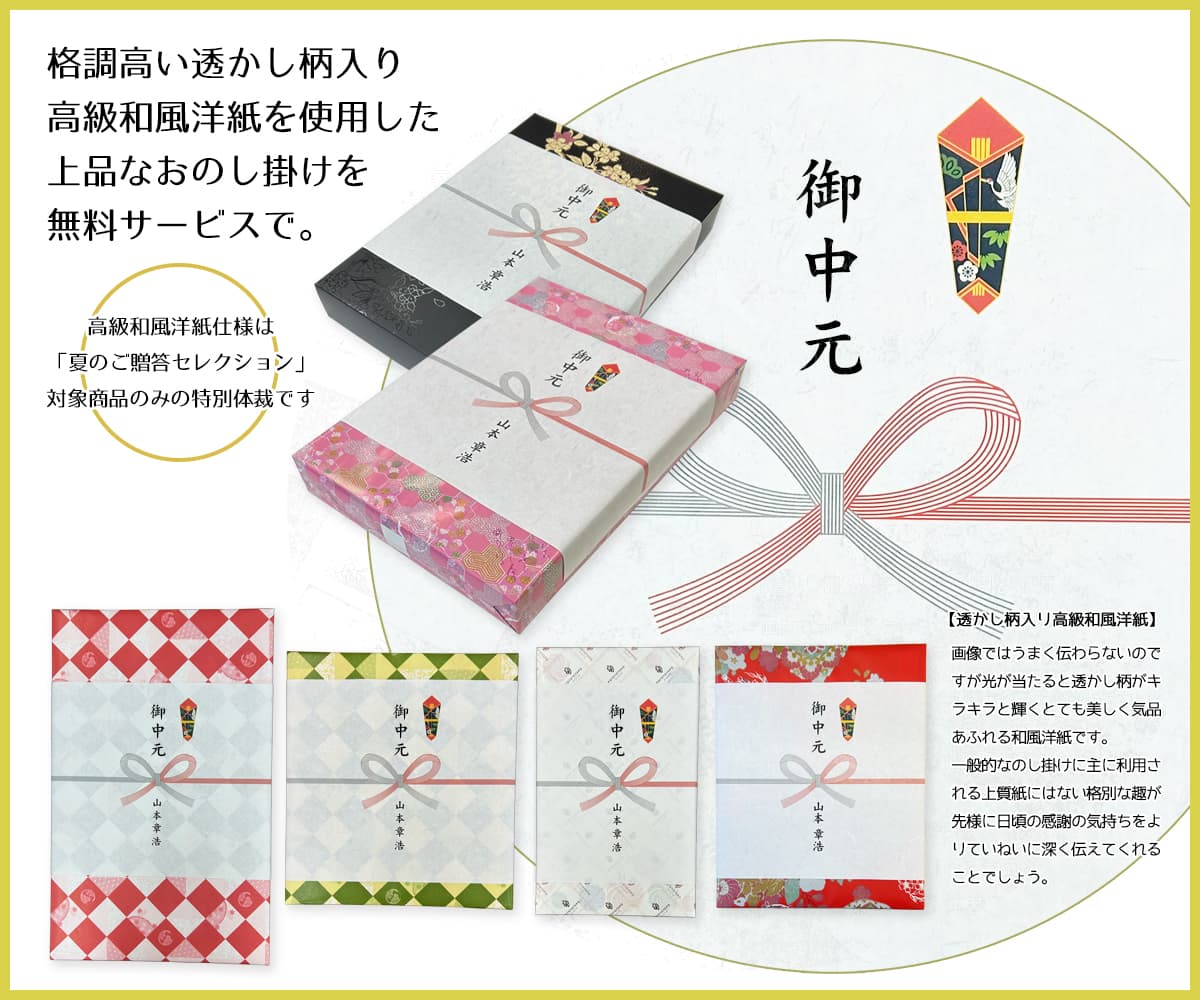 夏のご贈答セレクション お中元仕様サービス 無料