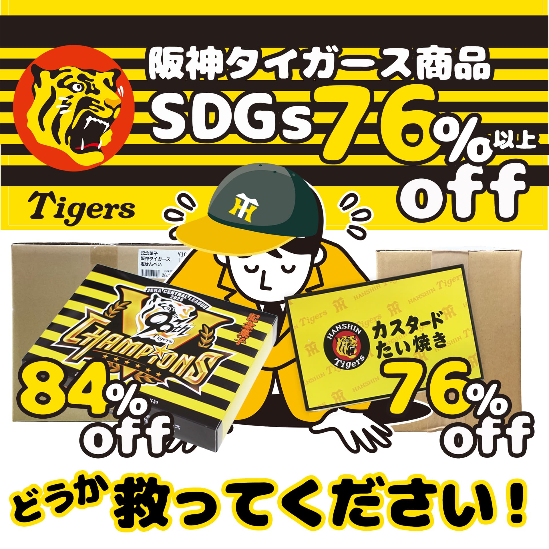 フードロス削減「もったいない」企画SDGs商品<br>
【救ってくださいタイガース商品】