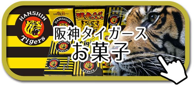 阪神タイガースお菓子