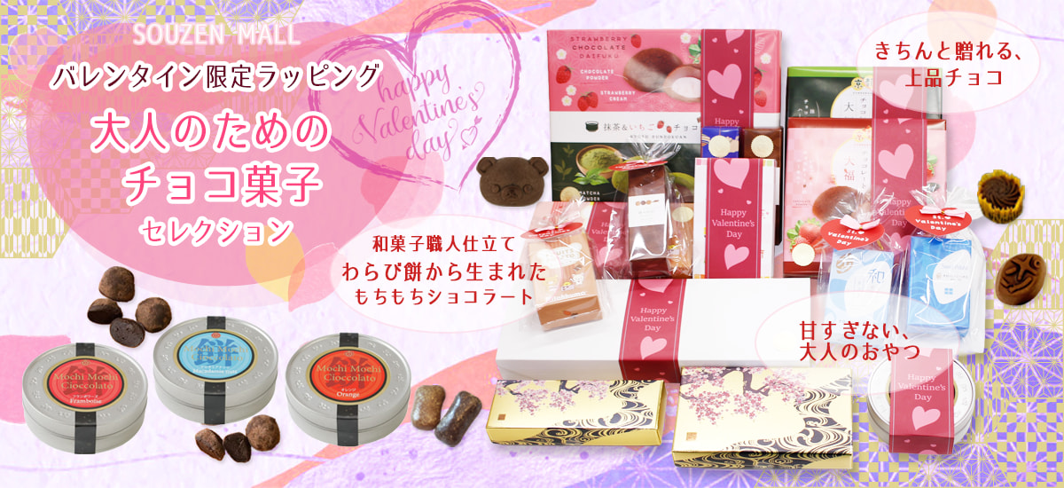バレンタイン限定ラッピング大人のための チョコ菓子セレクション