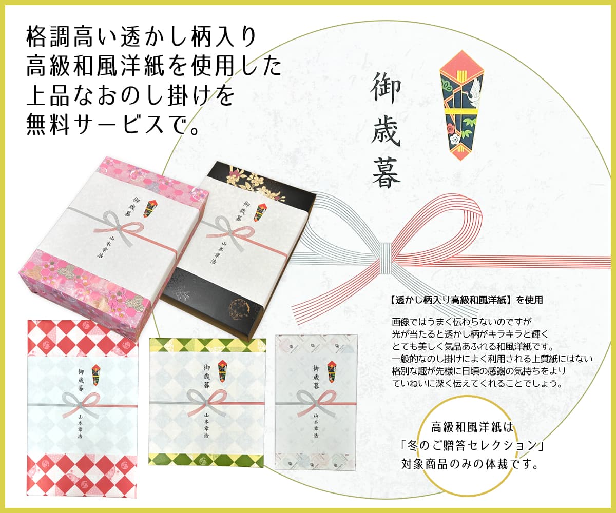 冬のご贈答セレクション お歳暮仕様サービス 無料