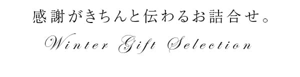 冬のご贈答セレクションイメージ６