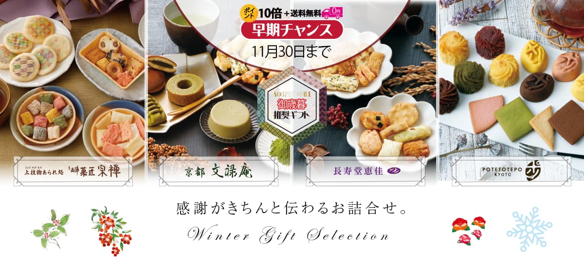 冬のご贈答セレクションイメージ