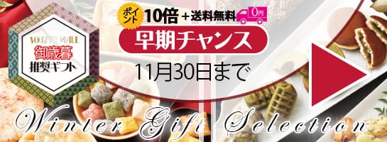 お歳暮推奨品一覧はこちら　早期チャンスポイント10倍