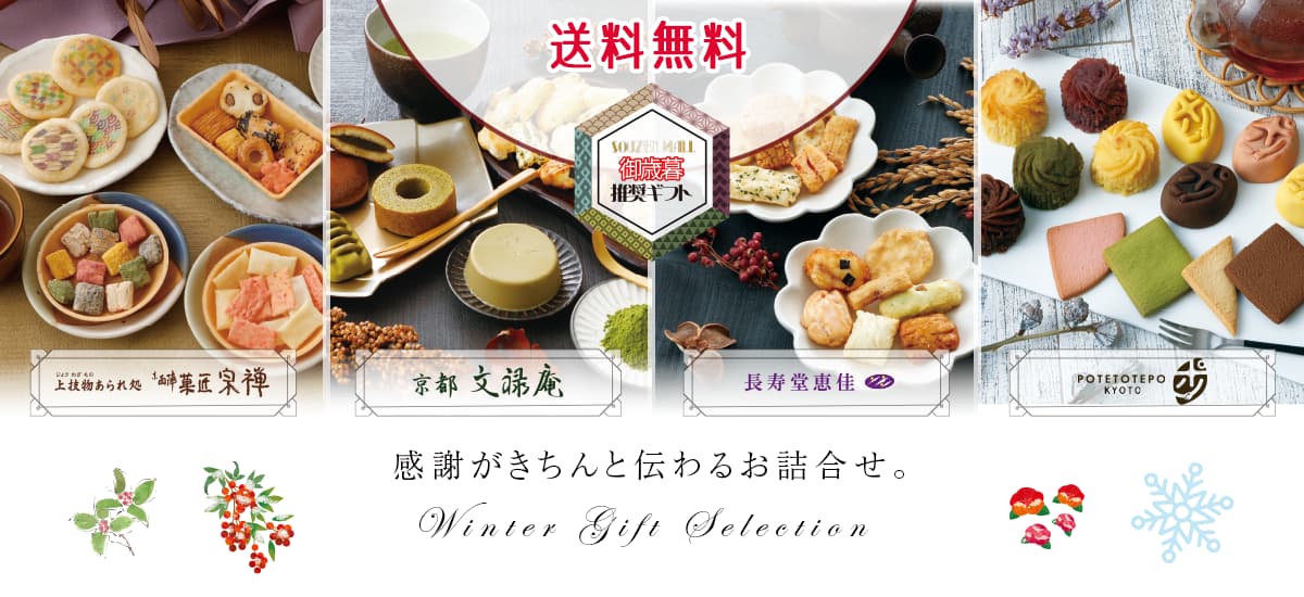 冬のご贈答セレクションイメージ