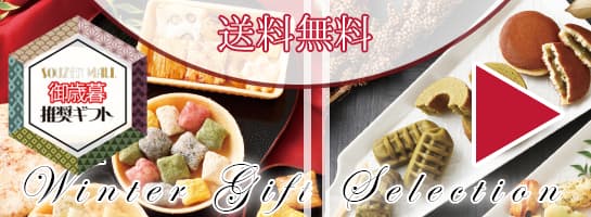 お歳暮推奨品一覧はこちら