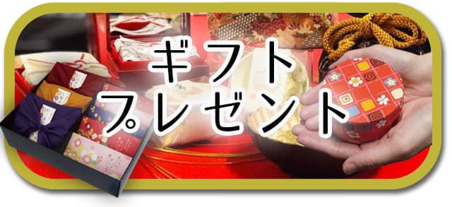 ギフトプレゼント