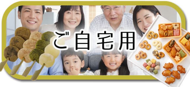 ご自宅用