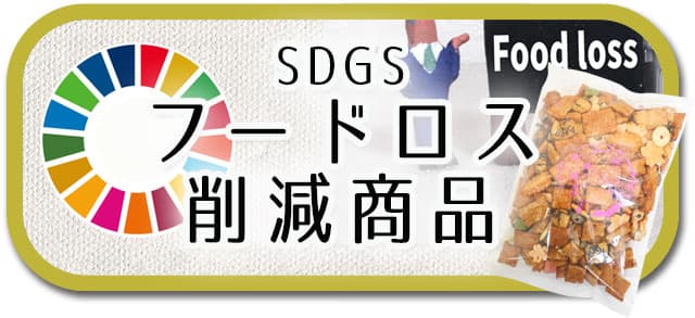 SDGsフードロス削減商品