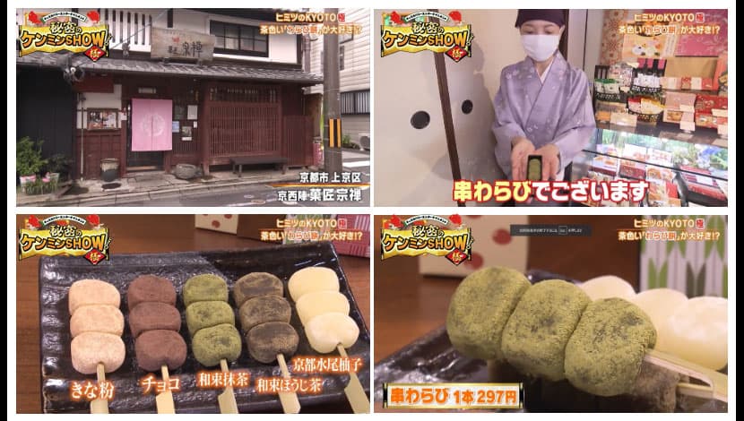7月28日　読売テレビの人気バラエティ番組「ヒミツのケンミンショー極」の京都のわらび餅特集にて串わらびが紹介されました