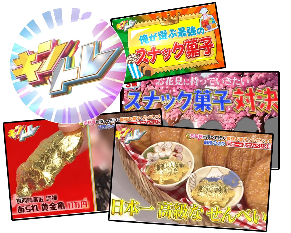 日本テレビ<関東ローカル>キントレにて「献上菓子 黄金亀」が紹介されました。